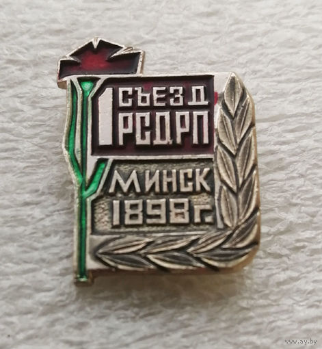 1-й Съезд РСДРП Минск 1898 год #0646-LP10