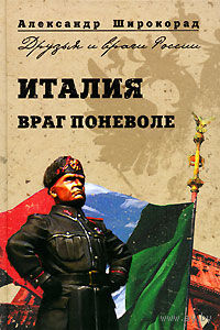 Александр Широкорад. Италия. Враг поневоле.