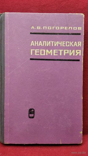 А.В. Погорелов  Аналитическая геометрия