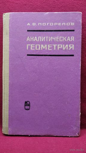 А.В. Погорелов  Аналитическая геометрия
