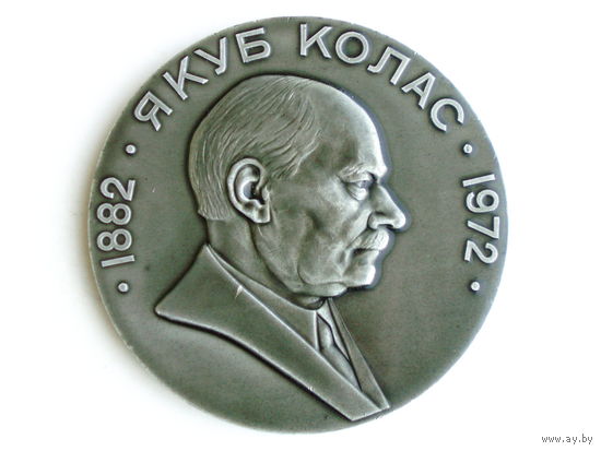 Медаль 1972 год Якуб Колас Беларусь # M60 Краю савецкi, новыя людзi! Песняй вiтаю я вас!..