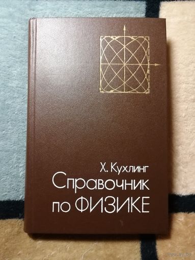 НОВАЯ, Х. Кухлинг, Справочник по физике