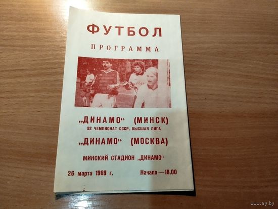 Программа Динамо Минск - Динамо Москва 1989