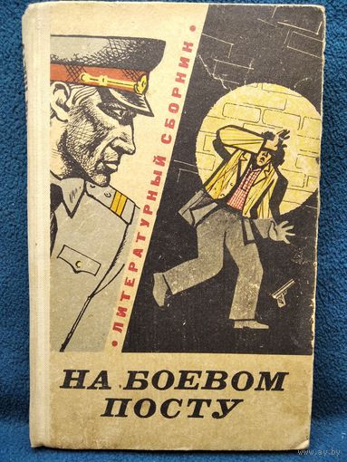 На боевом посту. Литературный сборник. 1974 год