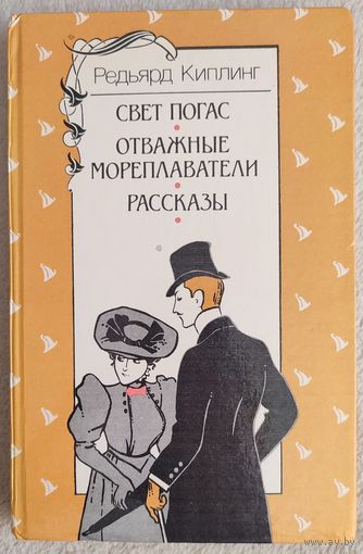 Свет погас. Отважные мореплаватели. Рассказы | Киплинг Редьярд Джозеф