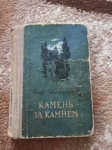 Петр Шестериков КАМЕНЬ ЗА КАМНЕМ: Повесть 1955 г.