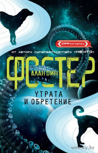 Алан Дин Фостер Утрата и обретение + Сквозь призму световых лет + Свет далёкой Земли