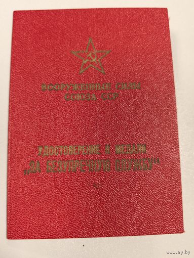 Удостоверение к медали За безупречную службу в ВС СССР