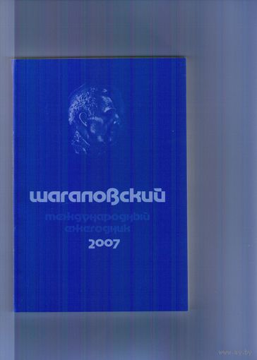 Шагаловский международный ежегодник-2007