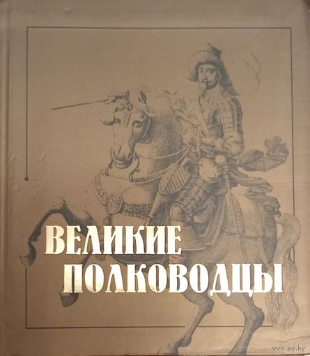 Великие полководцы