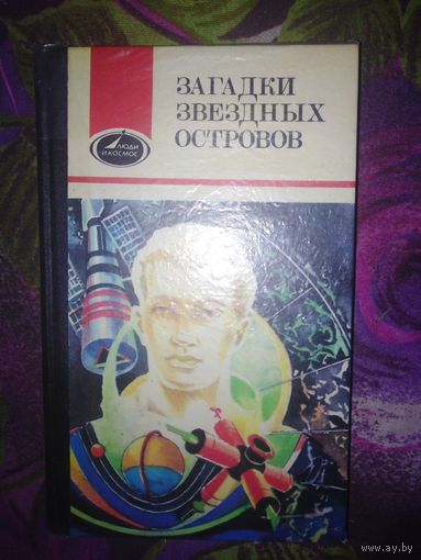 Загадки звездных островов