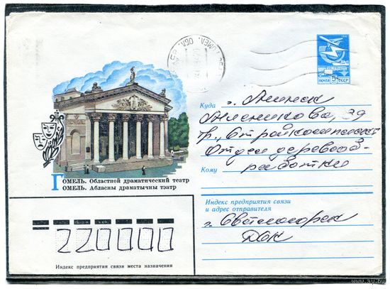 Беларусь. ХМК. Конверт п.п. Гомель. Драматический театр