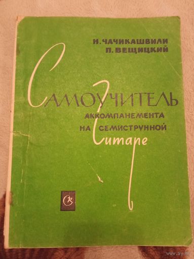 Чачикашвили Самоучитель аккомпонента на семиструнной гитаре
