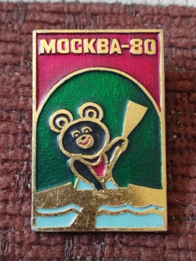 Москва- 80 . Мишка. ГРЕБЛЯ НА БАЙДАРКЕ.