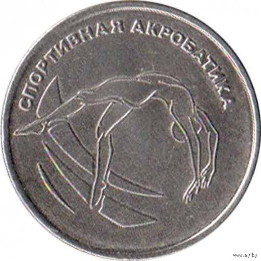 Приднестровье 1 рубль, 2023 Спортивная акробатика UNC