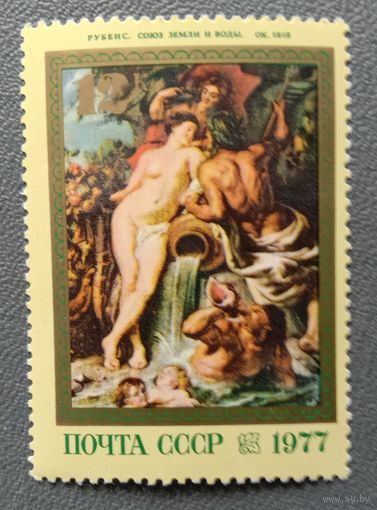 Марка СССР 1977 Рубенс