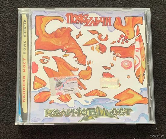 Калинов Мост – Пояс Ульчи
