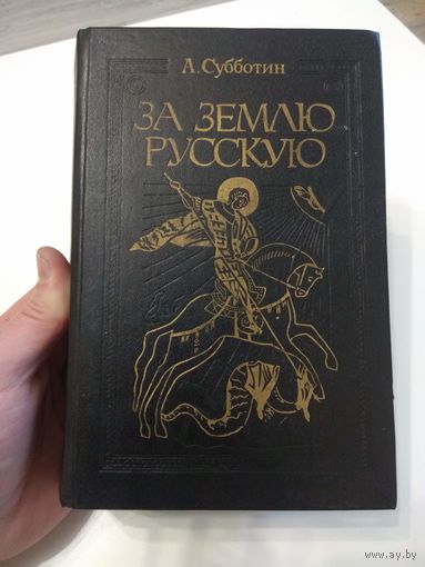 Субботин. За землю русскую. 1994