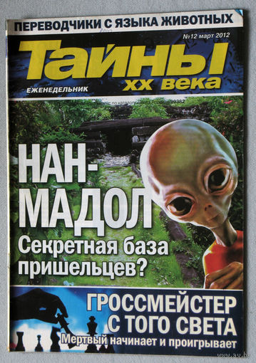 Тайны XX века номер 12 2012