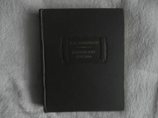 Анненков П. Парижские письма. Серия: Литературные памятники. 1983 г.