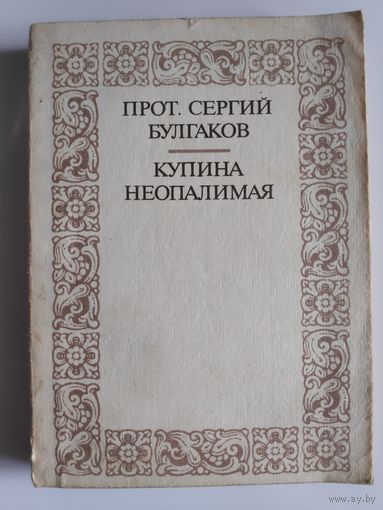 Протоиерей Сергий Булгаков. Купина неопалимая.