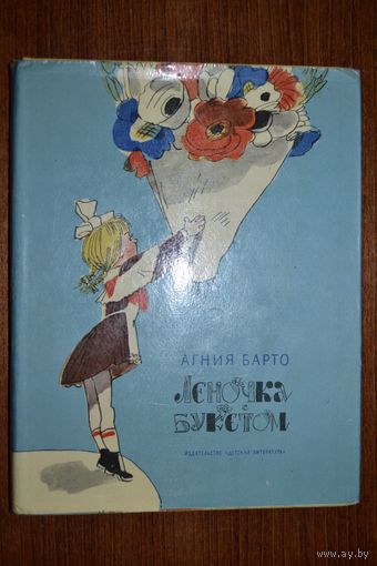 Леночка с букетом. Стихи для детей. Агния Барто. Художник Аминадав Каневский ///
