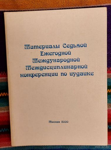 Материалы Седьмой Ежегодной Международной Междисциплинарной конференции по иудаике