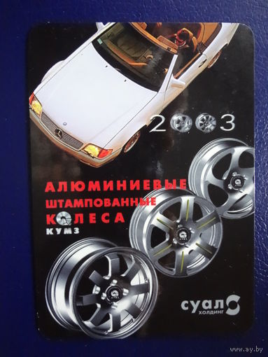 Календарик 2003 г.  Алюминиевые штампованные колеса.