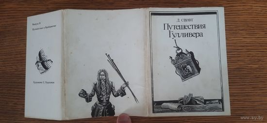 СССР. Путешествия Гулливера. 1978г. Набор из 16 открыток.