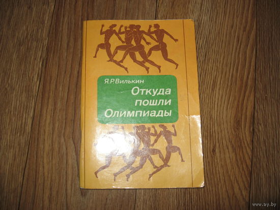 Я.Р.Вилькин Откуда пошли Олимпиады