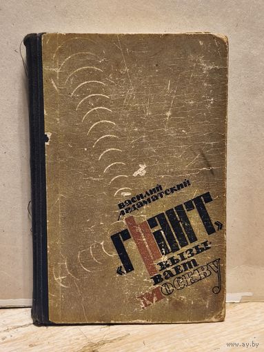 Ардаматский В. - Грант вызывает Москву