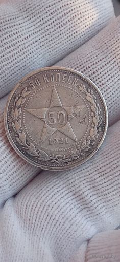 МОНЕТА 50 КОПЕЕК 1921 ГОД ПОЛТИННИК.   ОРИГИНАЛ  .  Распродажа Коллекции !!! . Экспресс  Аукцион  с рубля без МПЦ и прочего  .Много лотов в продаже .