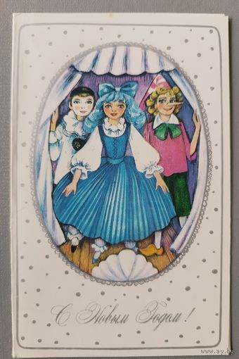 С Новым годом! А. Бахнова. Открытка двойная, чистая, 1983г.