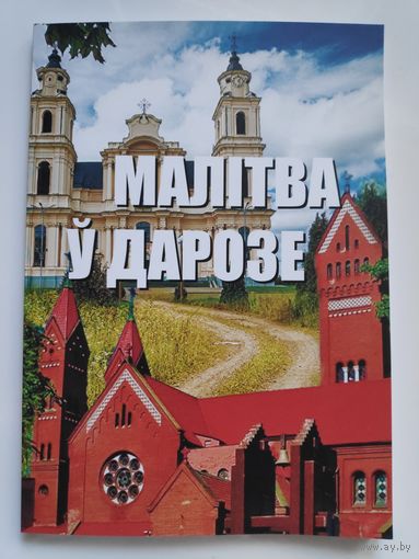 Малітва у дарозе. Замалеўкі з жыцця пілігрымаў.