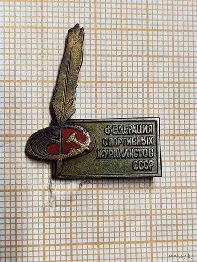 Федерация спортивных журналистов СССР.