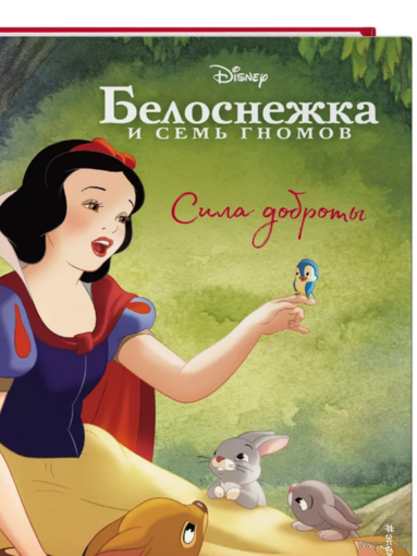 Белоснежка и Семь гномов. Сила доброты.