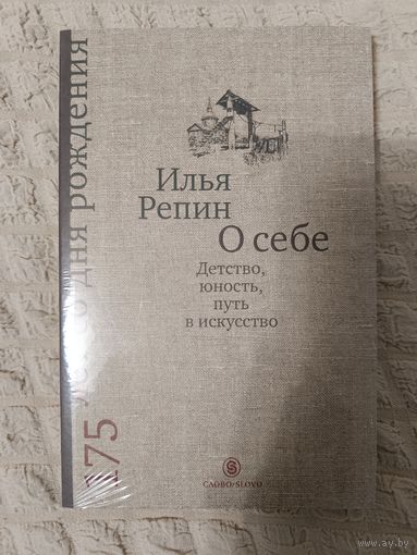 Илья Репин. О себе: Детство, юность, путь в искусство
