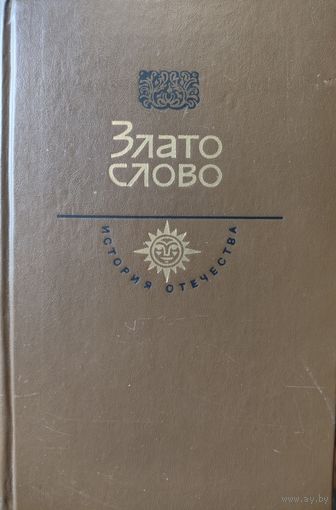 Злато слово. Век XII. Серия История Отечества в романах, повестях, документах.