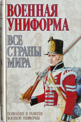 Пребен Канник "Военная униформа. Все страны мира"