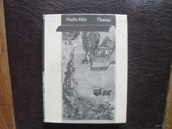 Кобо Абэ."Пьесы".МОСКВА. "Искусство".1975. Кобо Абэ."Пьесы".МОСКВА. "Искусство".1975.