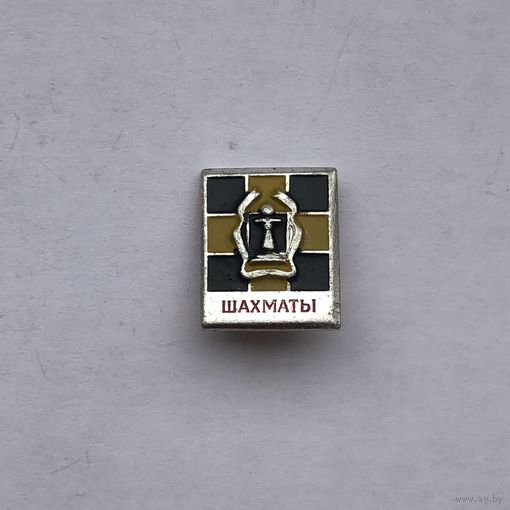 Шахмата