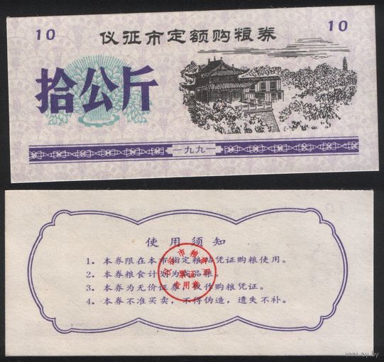 Китай 1991 год Ичжэн прод.талон (зерно для скота) на 10ед=10кг (рис) (rd06 =