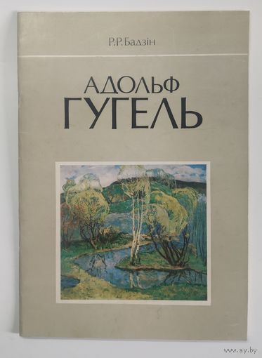 Адольф Гугель. Альбом. 1990 г. с автографом художника