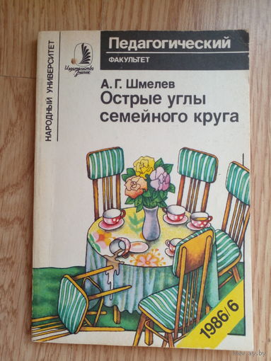 Острые углы семейного круга. Шмелев.