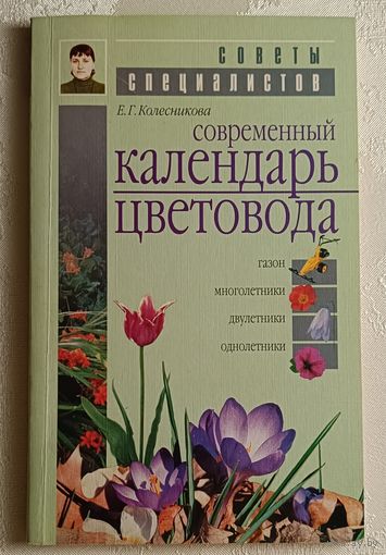 Современный календарь цветовода. Колесникова Елена. 2001