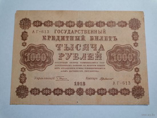 1000 рублей 1918 1