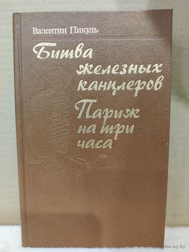 В.Пикуль. Битва железных канцлеров. Париж на три часа. 1991г.