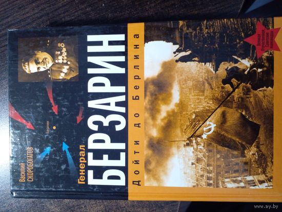 Генерал Берзарин. Дойти до Берлина