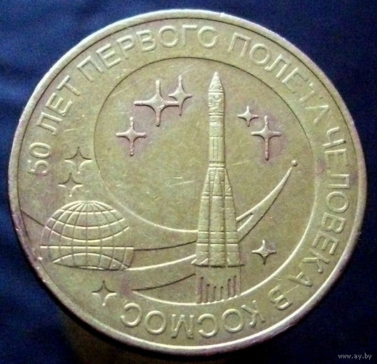 10 рублей 2011 50 лет первого полета человека в космос
