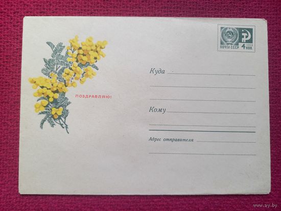 Конверт ХМК. Поздравляю! Куприянов 1968 г. Чистый.